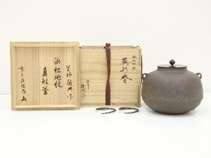 S438 茶釜 『松地紋 真形羽付釜』『釜師 須藤浄義作』 共